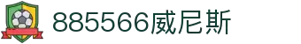 885566威尼斯(股份)有限公司-官方网站