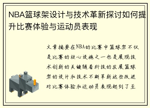 NBA篮球架设计与技术革新探讨如何提升比赛体验与运动员表现