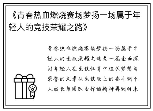 《青春热血燃烧赛场梦扬一场属于年轻人的竞技荣耀之路》