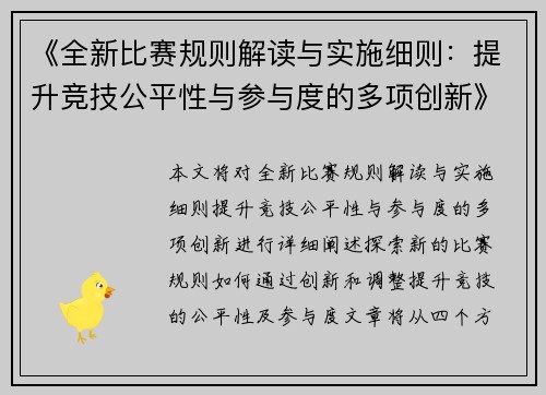 《全新比赛规则解读与实施细则：提升竞技公平性与参与度的多项创新》