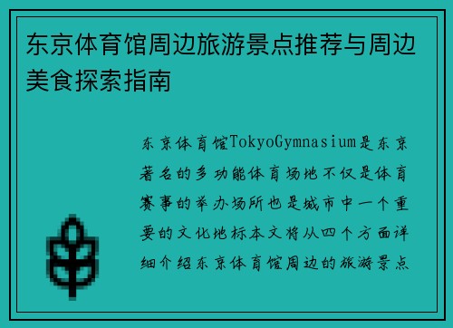 东京体育馆周边旅游景点推荐与周边美食探索指南
