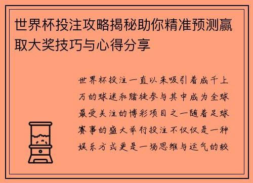 世界杯投注攻略揭秘助你精准预测赢取大奖技巧与心得分享