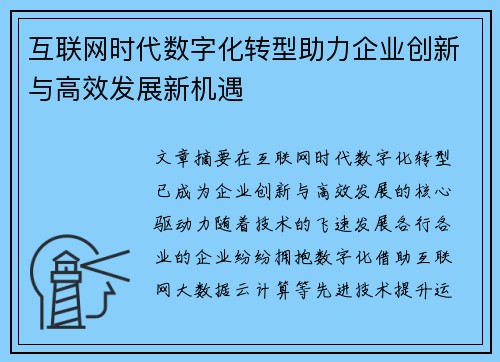 互联网时代数字化转型助力企业创新与高效发展新机遇