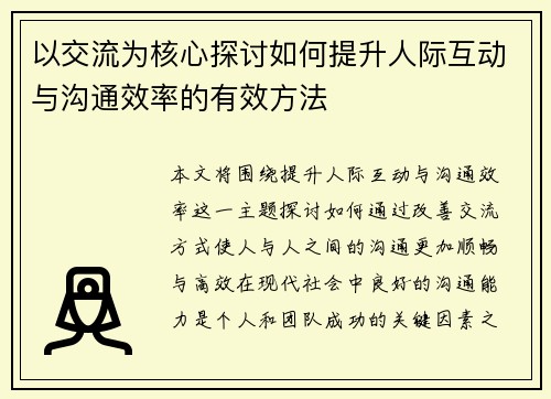 以交流为核心探讨如何提升人际互动与沟通效率的有效方法