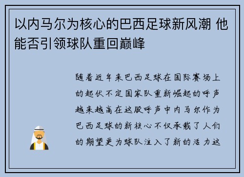 以内马尔为核心的巴西足球新风潮 他能否引领球队重回巅峰
