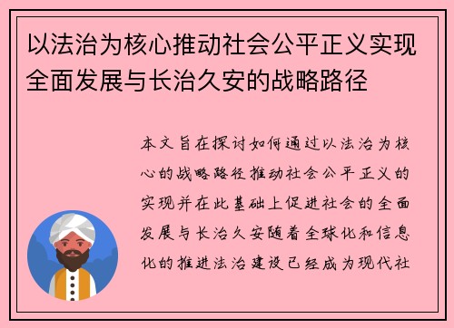 以法治为核心推动社会公平正义实现全面发展与长治久安的战略路径