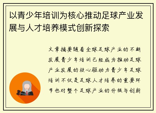 以青少年培训为核心推动足球产业发展与人才培养模式创新探索