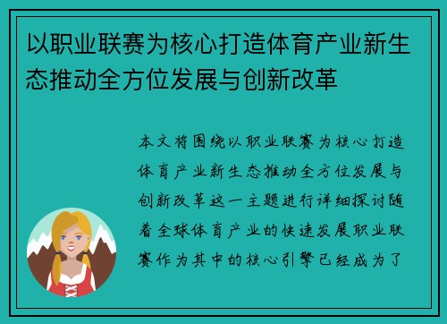 以职业联赛为核心打造体育产业新生态推动全方位发展与创新改革