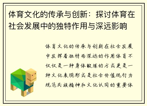 体育文化的传承与创新：探讨体育在社会发展中的独特作用与深远影响