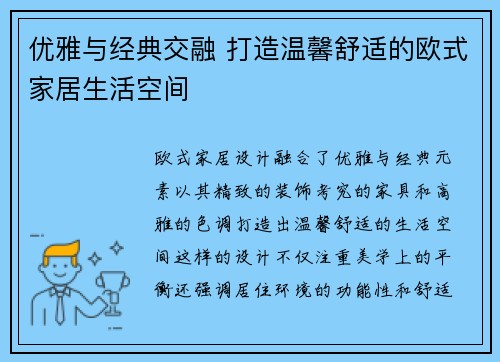 优雅与经典交融 打造温馨舒适的欧式家居生活空间