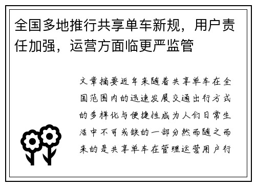 全国多地推行共享单车新规，用户责任加强，运营方面临更严监管