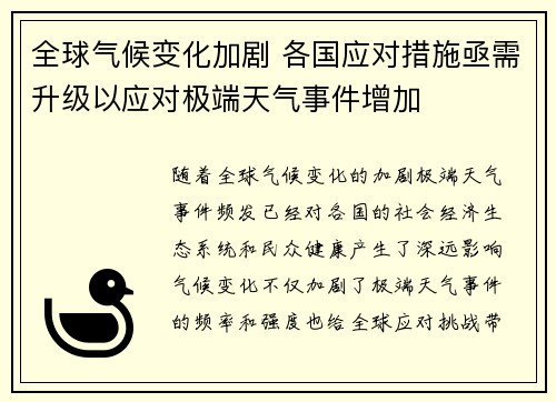 全球气候变化加剧 各国应对措施亟需升级以应对极端天气事件增加