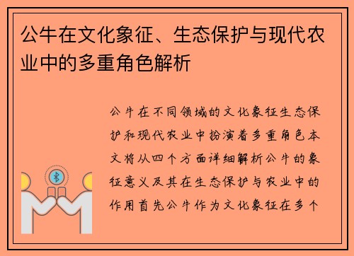 公牛在文化象征、生态保护与现代农业中的多重角色解析