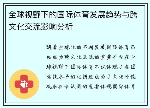 全球视野下的国际体育发展趋势与跨文化交流影响分析