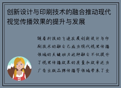 创新设计与印刷技术的融合推动现代视觉传播效果的提升与发展