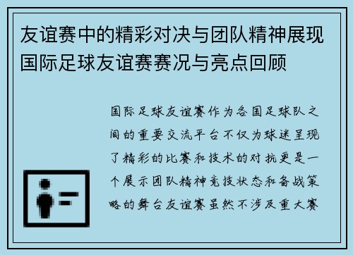 友谊赛中的精彩对决与团队精神展现国际足球友谊赛赛况与亮点回顾