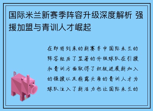 国际米兰新赛季阵容升级深度解析 强援加盟与青训人才崛起