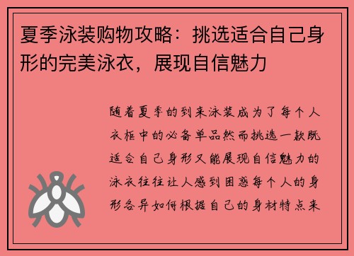 夏季泳装购物攻略：挑选适合自己身形的完美泳衣，展现自信魅力