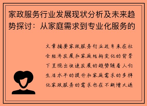 家政服务行业发展现状分析及未来趋势探讨：从家庭需求到专业化服务的转型