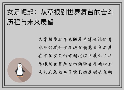 女足崛起：从草根到世界舞台的奋斗历程与未来展望