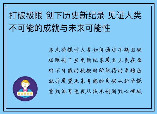 打破极限 创下历史新纪录 见证人类不可能的成就与未来可能性