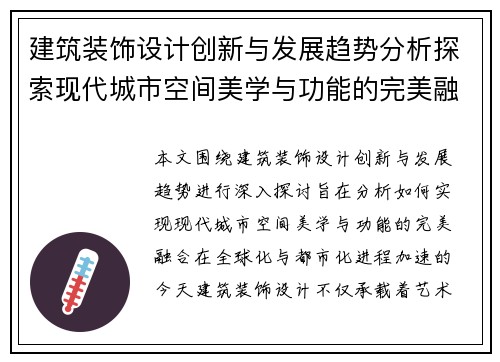 建筑装饰设计创新与发展趋势分析探索现代城市空间美学与功能的完美融合