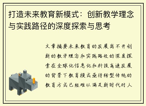 打造未来教育新模式：创新教学理念与实践路径的深度探索与思考