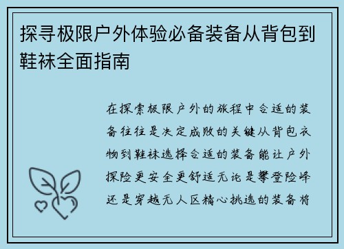 探寻极限户外体验必备装备从背包到鞋袜全面指南