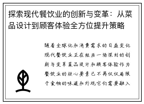 探索现代餐饮业的创新与变革：从菜品设计到顾客体验全方位提升策略