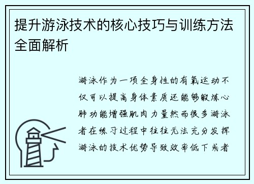 提升游泳技术的核心技巧与训练方法全面解析