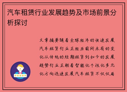 汽车租赁行业发展趋势及市场前景分析探讨
