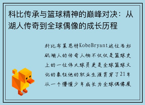 科比传承与篮球精神的巅峰对决：从湖人传奇到全球偶像的成长历程