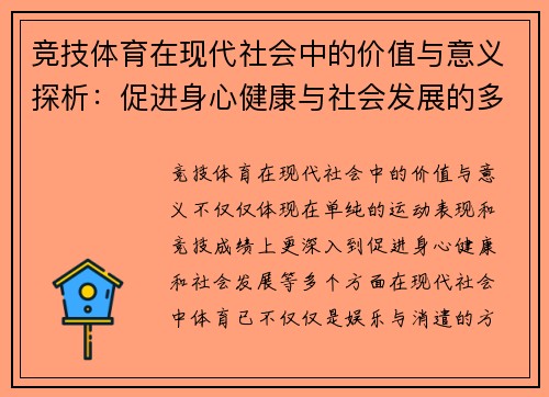 竞技体育在现代社会中的价值与意义探析：促进身心健康与社会发展的多维作用