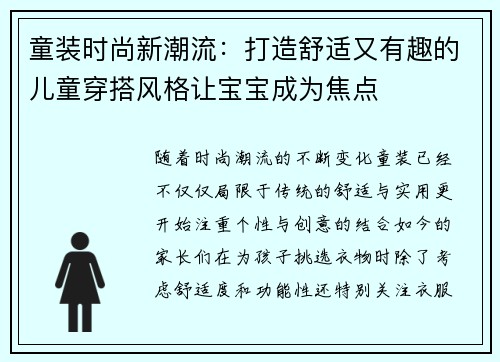 童装时尚新潮流：打造舒适又有趣的儿童穿搭风格让宝宝成为焦点