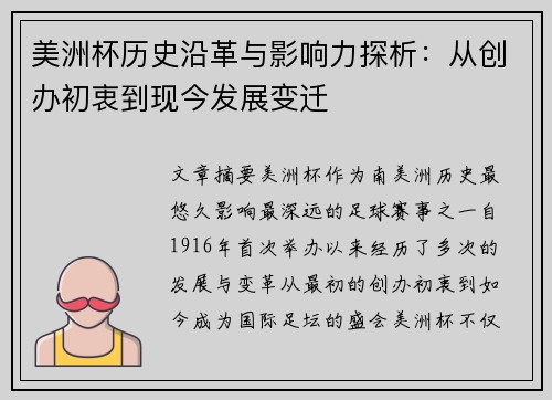 美洲杯历史沿革与影响力探析：从创办初衷到现今发展变迁