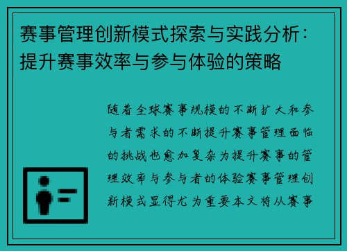 赛事管理创新模式探索与实践分析：提升赛事效率与参与体验的策略