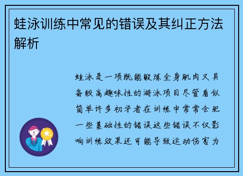 蛙泳训练中常见的错误及其纠正方法解析