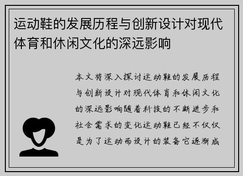 运动鞋的发展历程与创新设计对现代体育和休闲文化的深远影响