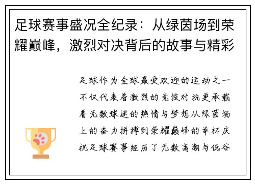 足球赛事盛况全纪录：从绿茵场到荣耀巅峰，激烈对决背后的故事与精彩瞬间