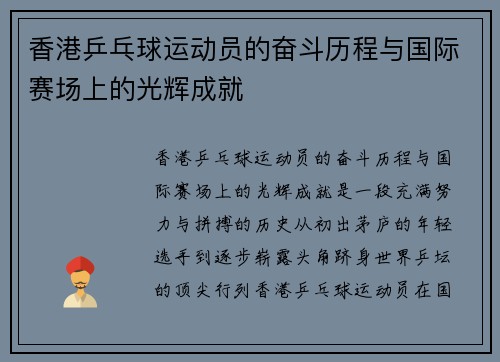 香港乒乓球运动员的奋斗历程与国际赛场上的光辉成就