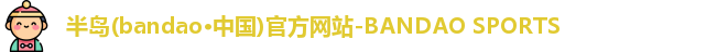 半岛bandao体育